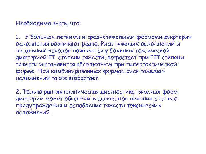 Необходимо знать, что: 1. У больных легкими и среднетяжелыми формами дифтерии осложнения возникают редко.