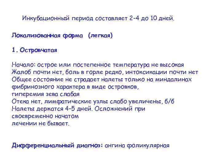 Инкубационный период составляет 2 -4 до 10 дней. Локализованная форма (легкая) 1. Островчатая Начало: