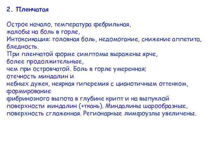 2. Пленчатая Острое начало, температура фебрильная, жалобы на боль в горле, Интоксикация: головная боль,