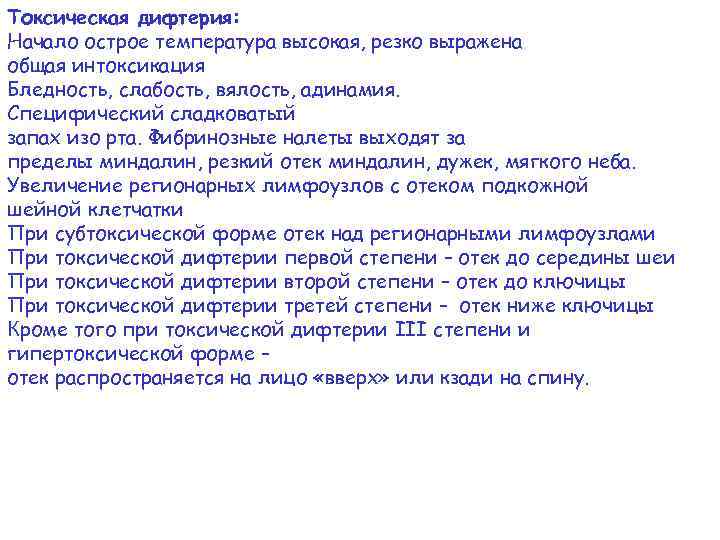 Токсическая дифтерия: Начало острое температура высокая, резко выражена общая интоксикация Бледность, слабость, вялость, адинамия.