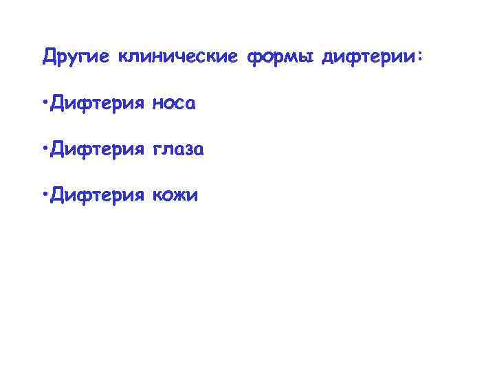 Другие клинические формы дифтерии: • Дифтерия носа • Дифтерия глаза • Дифтерия кожи 