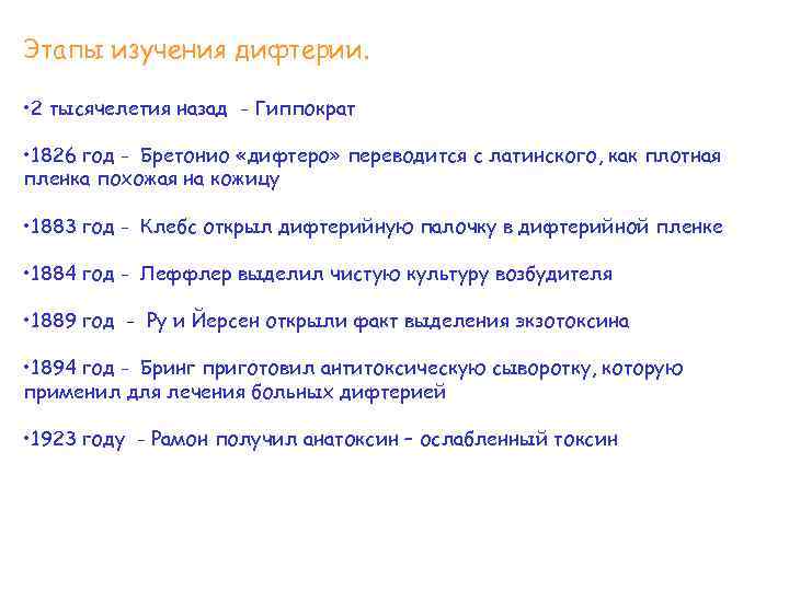 Этапы изучения дифтерии. • 2 тысячелетия назад - Гиппократ • 1826 год - Бретонио