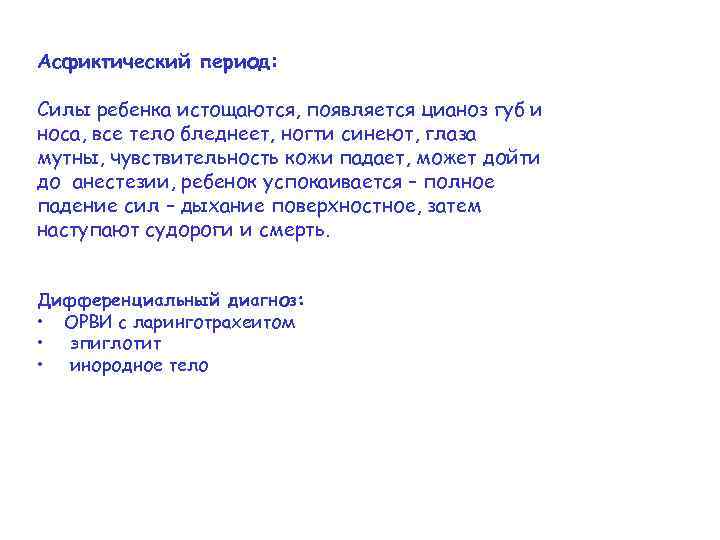 Асфиктический период: Силы ребенка истощаются, появляется цианоз губ и носа, все тело бледнеет, ногти