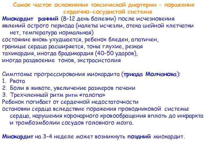 Самое частое осложнение токсической дифтерии – поражение сердечно-сосудистой системы Миокардит ранний (8 -12 день