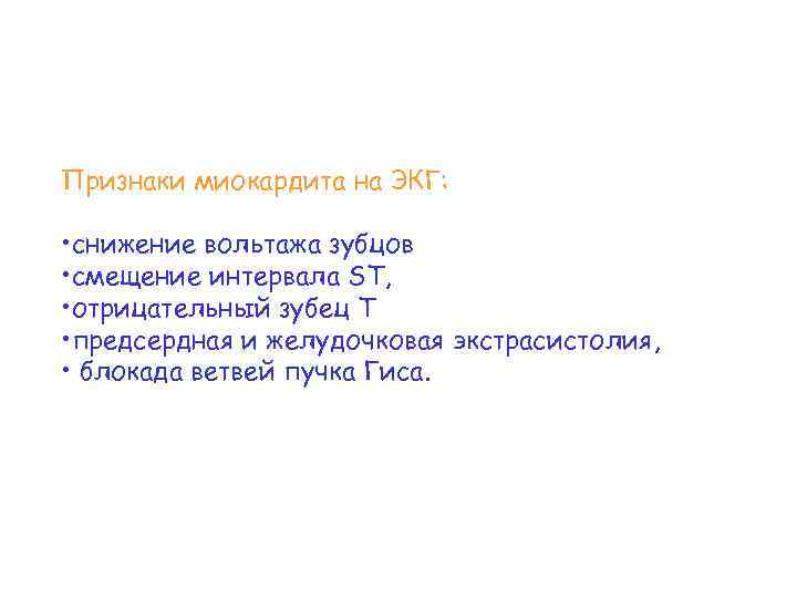 Признаки миокардита на ЭКГ: • снижение вольтажа зубцов • смещение интервала SТ, • отрицательный