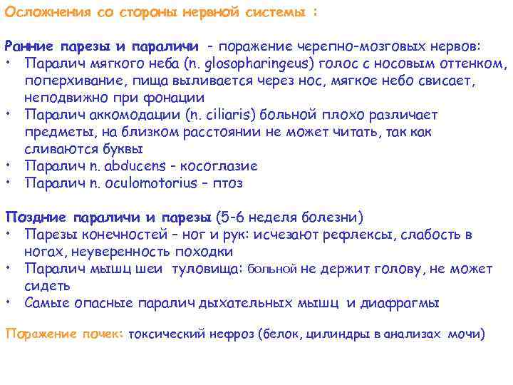 Осложнения со стороны нервной системы : Ранние парезы и параличи - поражение черепно-мозговых нервов: