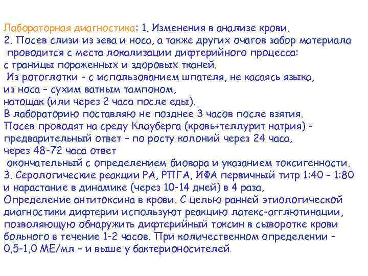 Лабораторная диагностика: 1. Изменения в анализе крови. 2. Посев слизи из зева и носа,