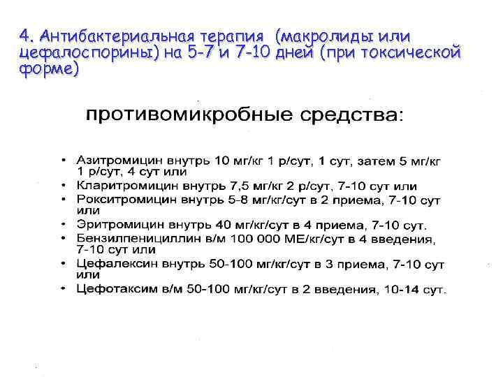 4. Антибактериальная терапия (макролиды или цефалоспорины) на 5 -7 и 7 -10 дней (при