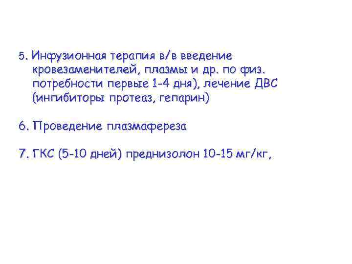 5. Инфузионная терапия в/в введение кровезаменителей, плазмы и др. по физ. потребности первые 1