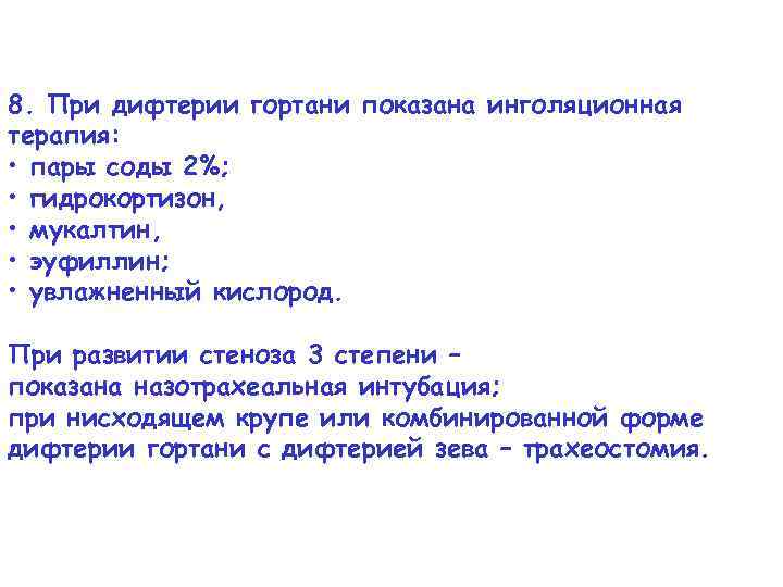 8. При дифтерии гортани показана инголяционная терапия: • пары соды 2%; • гидрокортизон, •