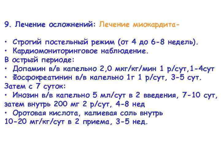 9. Лечение осложнений: Лечение миокардита- • Строгий постельный режим (от 4 до 6 -8