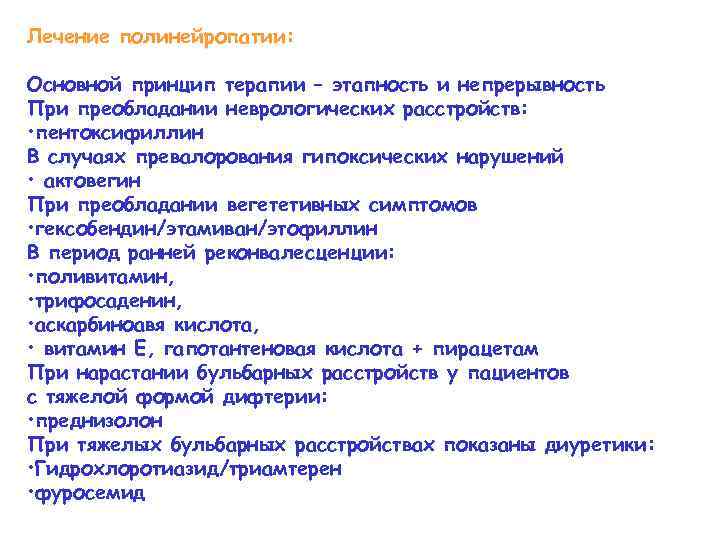 Лечение полинейропатии: Основной принцип терапии – этапность и непрерывность При преобладании неврологических расстройств: •