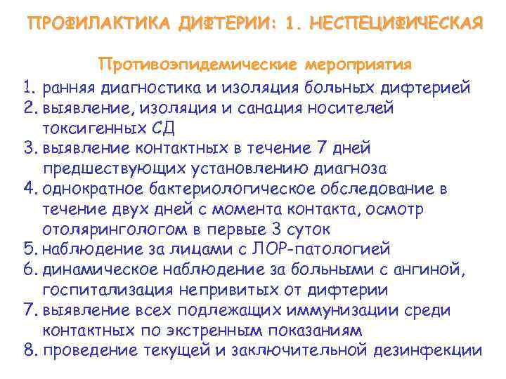 ПРОФИЛАКТИКА ДИФТЕРИИ: 1. НЕСПЕЦИФИЧЕСКАЯ Противоэпидемические мероприятия 1. ранняя диагностика и изоляция больных дифтерией 2.