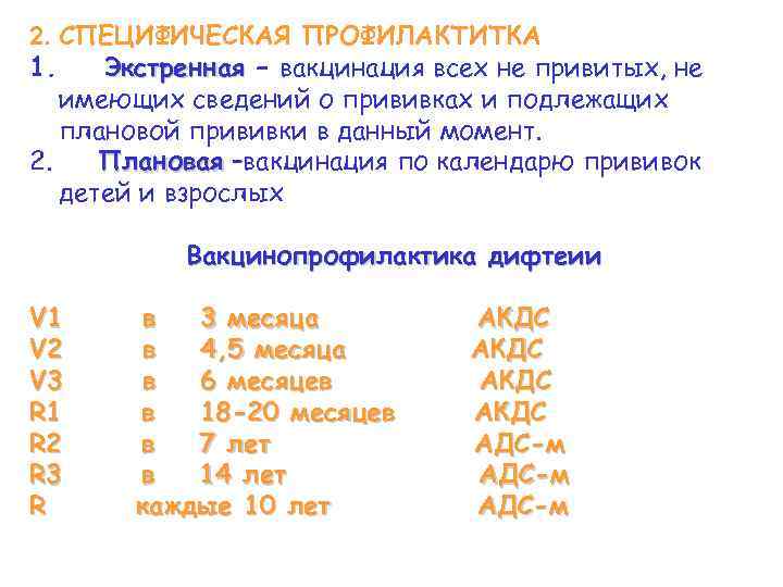 2. СПЕЦИФИЧЕСКАЯ ПРОФИЛАКТИТКА 1. Экстренная – вакцинация всех не привитых, не имеющих сведений о