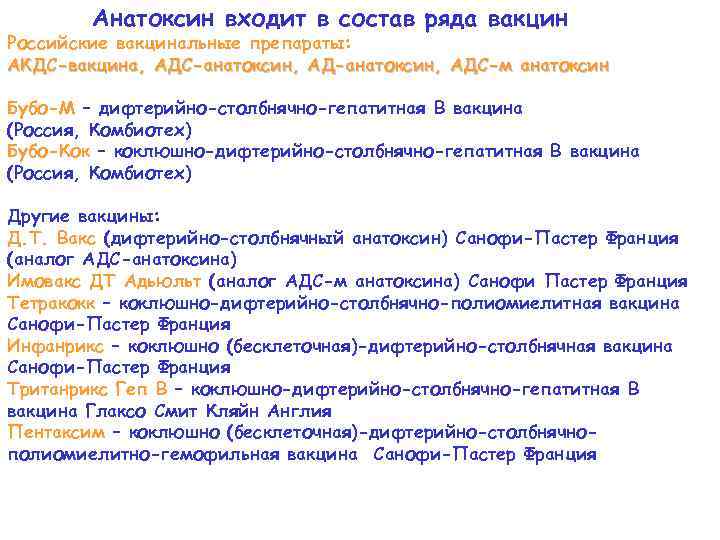 Анатоксин входит в состав ряда вакцин Российские вакцинальные препараты: АКДС-вакцина, АДС-анатоксин, АДС-м анатоксин Бубо-М