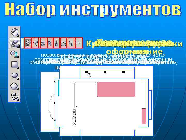 Художественное Соединительная Кривая черезлиния Свободнаяперо Размерная линия Ломанная форма Безье и 3 точки оформление