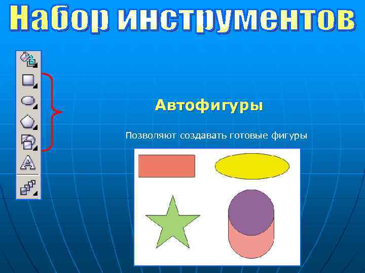 Готовые фигуры. Вставка готовых фигур. Автофигуры. Автофигурой является.