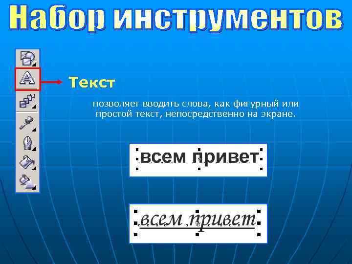 Текст позволяет вводить слова, как фигурный или простой текст, непосредственно на экране. 
