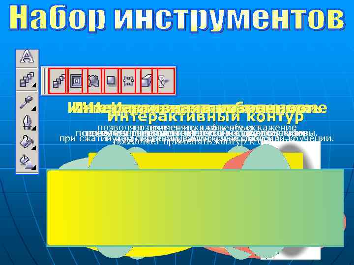 Интерактивное выдавливание Интерактивная прозрачность Интерактивное перетекание Интерактивное искажение Интерактивная оболочка Интерактивная тень Интерактивный контур