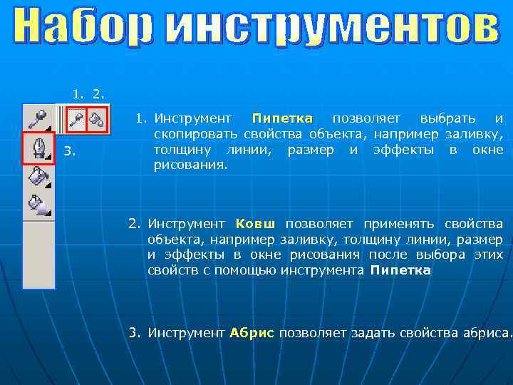 1. 2. 3. 1. Инструмент Пипетка позволяет выбрать и Пипетка скопировать свойства объекта, например