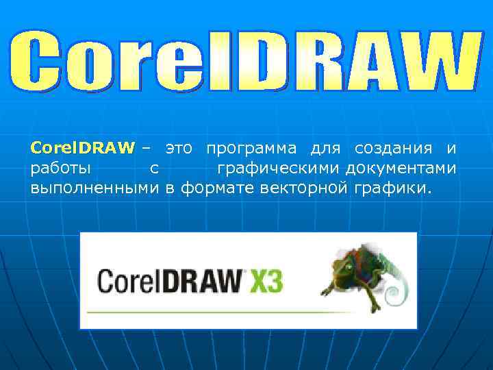 Corel. DRAW – это программа для создания и Corel. DRAW работы с графическими документами