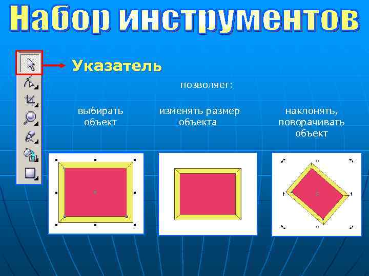 Указатель позволяет: выбирать объект изменять размер объекта наклонять, поворачивать объект 