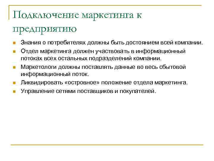 Подключение маркетинга к предприятию n n n Знания о потребителях должны быть достоянием всей