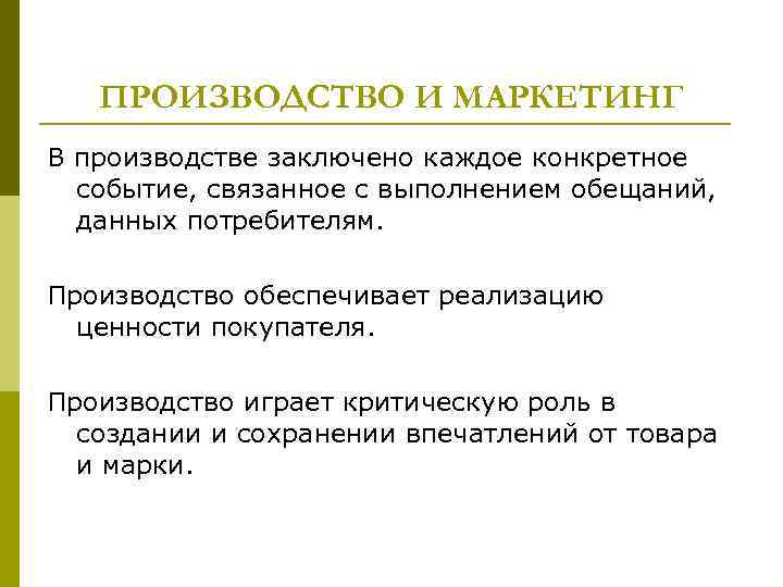 ПРОИЗВОДСТВО И МАРКЕТИНГ В производстве заключено каждое конкретное событие, связанное с выполнением обещаний, данных