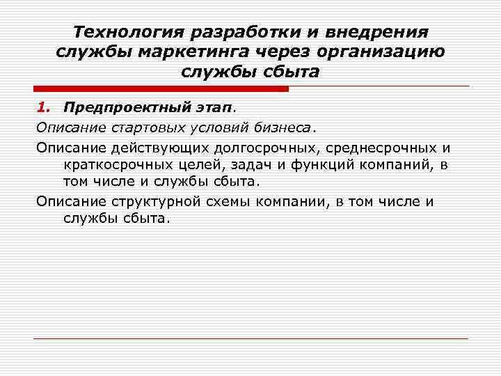 Технология разработки и внедрения службы маркетинга через организацию службы сбыта 1. Предпроектный этап. Описание