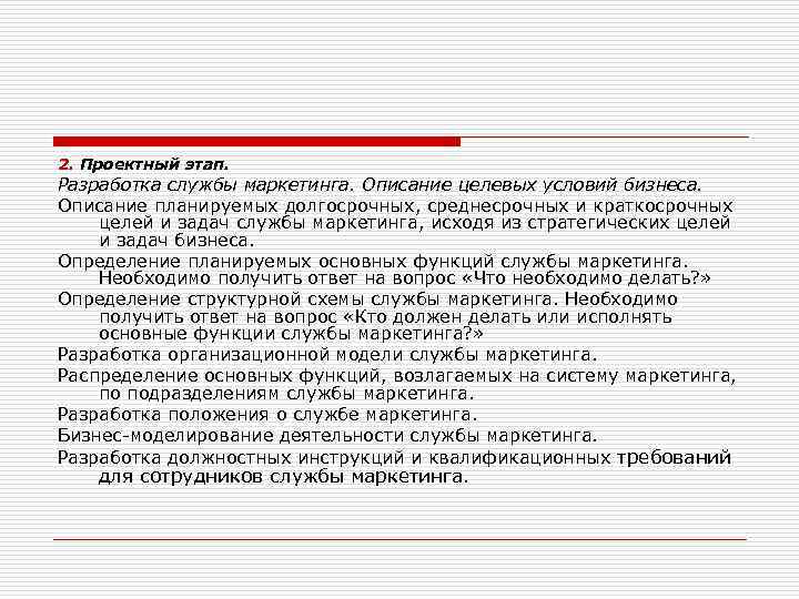 2. Проектный этап. Разработка службы маркетинга. Описание целевых условий бизнеса. Описание планируемых долгосрочных, среднесрочных