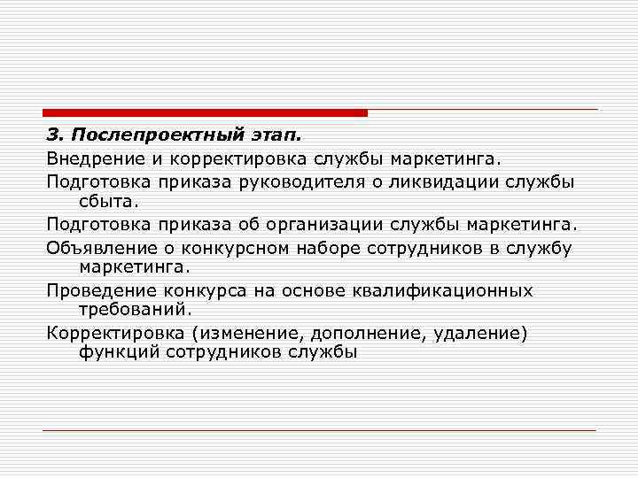 3. Послепроектный этап. Внедрение и корректировка службы маркетинга. Подготовка приказа руководителя о ликвидации службы
