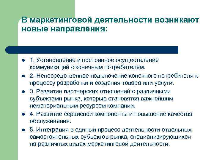 В маркетинговой деятельности возникают новые направления: l l l 1. Установление и постоянное осуществление