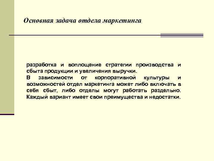 Основная задача отдела маркетинга разработка и воплощение стратегии производства и сбыта продукции и увеличения