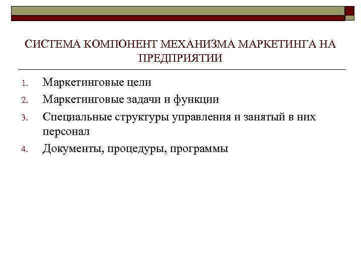 СИСТЕМА КОМПОНЕНТ МЕХАНИЗМА МАРКЕТИНГА НА ПРЕДПРИЯТИИ 1. 2. 3. 4. Маркетинговые цели Маркетинговые задачи