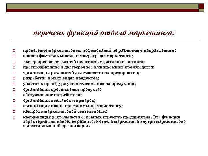 перечень функций отдела маркетинга: o o o o проведение маркетинговых исследований по различным направлениям;