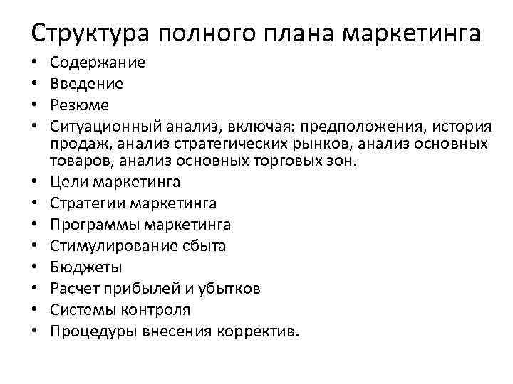 Структура полного плана маркетинга • • • Содержание Введение Резюме Ситуационный анализ, включая: предположения,