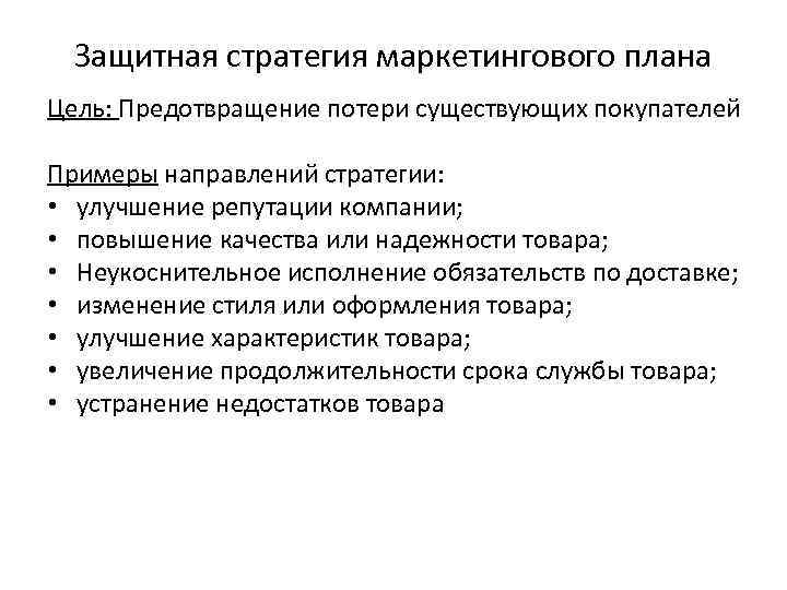 Защитная стратегия маркетингового плана Цель: Предотвращение потери существующих покупателей Примеры направлений стратегии: • улучшение
