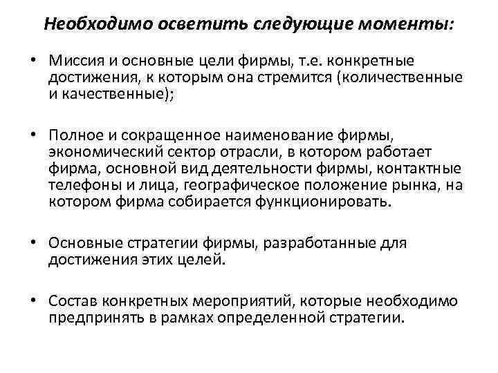 Необходимо осветить следующие моменты: • Миссия и основные цели фирмы, т. е. конкретные достижения,