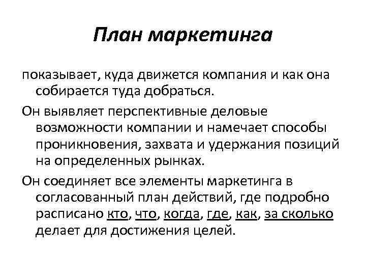 План маркетинга показывает, куда движется компания и как она собирается туда добраться. Он выявляет