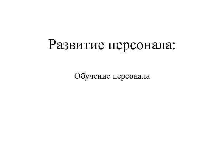 Развитие персонала: Обучение персонала 