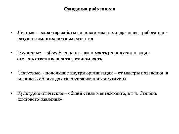 Ожидания работников • Личные - характер работы на новом месте- содержание, требования к результатам,