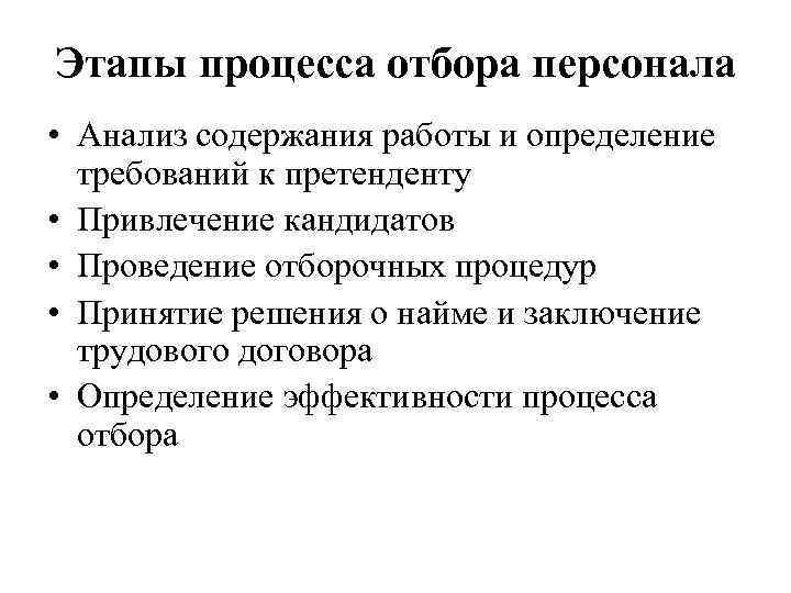 Этапы процесса отбора персонала • Анализ содержания работы и определение требований к претенденту •
