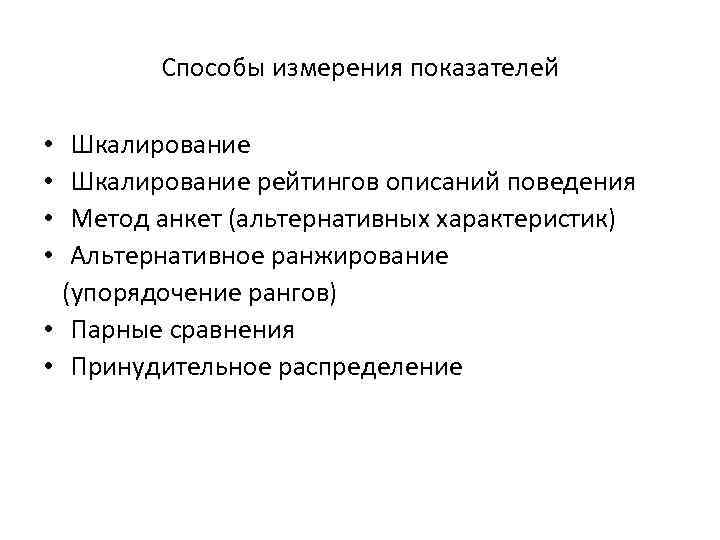 Способы измерения показателей Шкалирование рейтингов описаний поведения Метод анкет (альтернативных характеристик) Альтернативное ранжирование (упорядочение