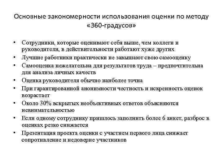 Основные закономерности использования оценки по методу « 360 -градусов» • Сотрудники, которые оценивают себя