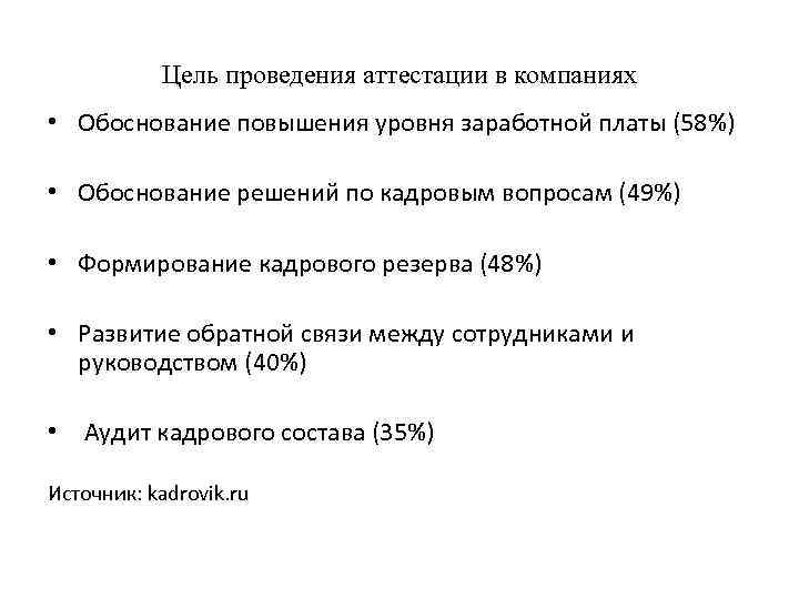 Цель проведения аттестации в компаниях • Обоснование повышения уровня заработной платы (58%) • Обоснование