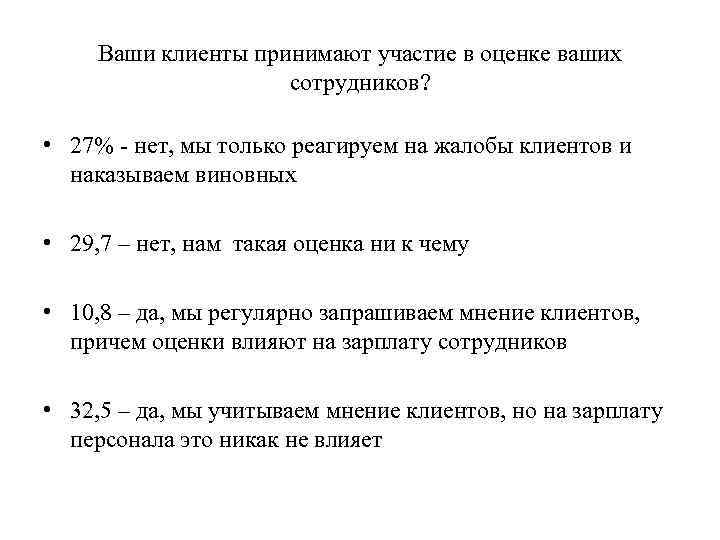 Ваши клиенты принимают участие в оценке ваших сотрудников? • 27% - нет, мы только