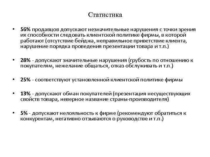 Статистика • 56% продавцов допускают незначительные нарушения с точки зрения их способности следовать клиентской