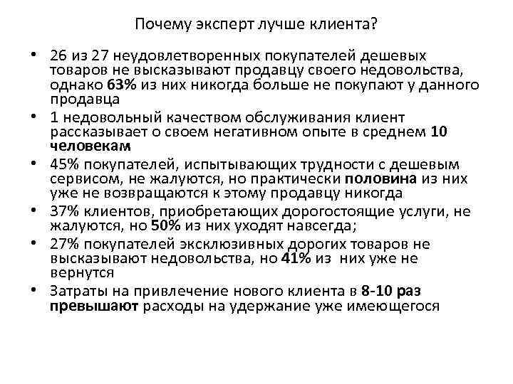 Почему эксперт лучше клиента? • 26 из 27 неудовлетворенных покупателей дешевых товаров не высказывают