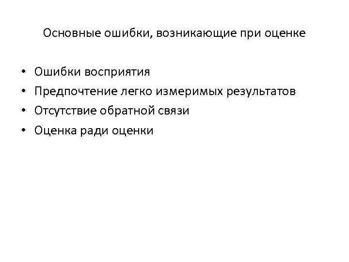 Основные ошибки, возникающие при оценке • • Ошибки восприятия Предпочтение легко измеримых результатов Отсутствие