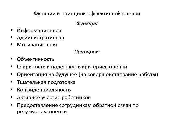Функции и принципы эффективной оценки • Информационная • Административная • Мотивационная • • Функции